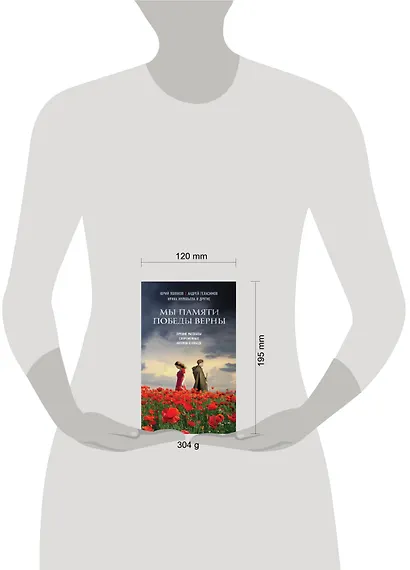 Мы памяти победы верны: лучшие рассказы современных авторов о Победе (Юрий Поляков, Андрей Геласимов, Ирина Муравьева и др.) - фото 3