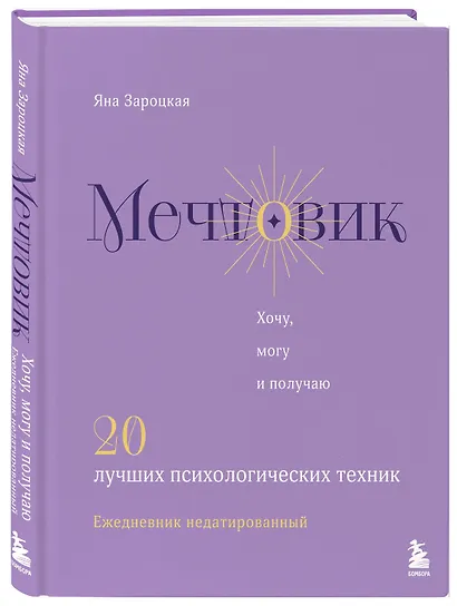 Мечтовик. Хочу, могу и получаю. Ежедневник недатированный - фото 3