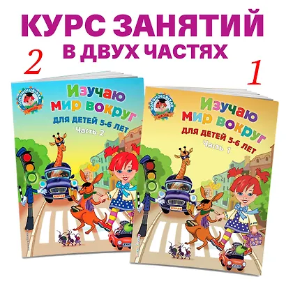 Изучаю мир вокруг: для детей 5-6 лет. Ч. 2 - фото 5