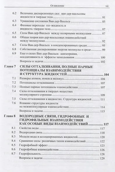 Межмолекулярные и поверхностные силы - фото 4