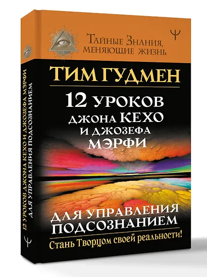12 уроков Джона Кехо и Джозефа Мэрфи для управления подсознанием - фото 3