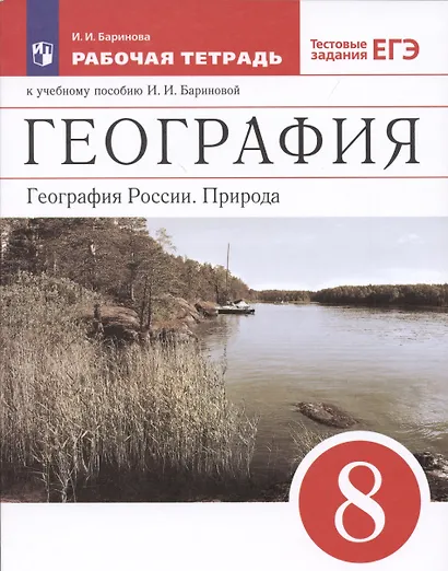 География. География России. Природа. 8 класс. Рабочая тетрадь - фото 4