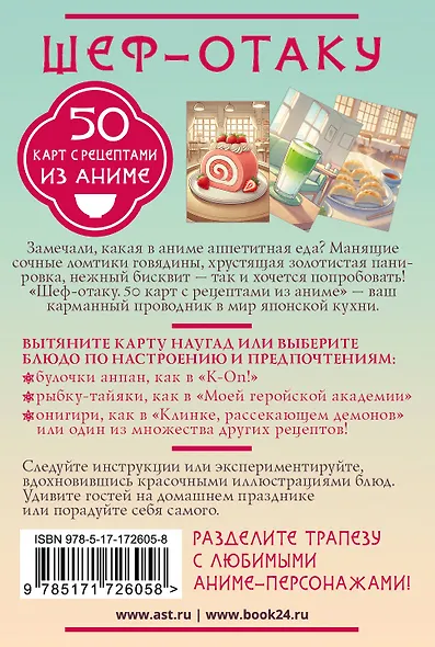 Шеф-отаку. 50 карт с рецептами из аниме - фото 2