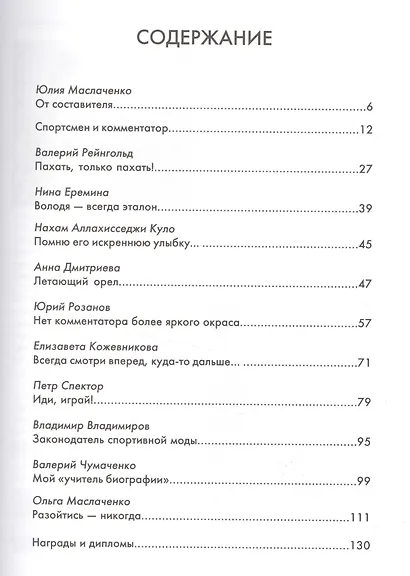 Владимир Маслаченко. Спорт — это искусство, спорт — это жизнь - фото 2
