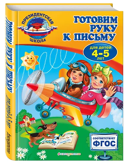 Готовим руку к письму: для детей 4-5 лет - фото 3