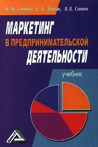 Маркетинг в предпринимательской деятельности: Учебник, 5-е изд.(изд:5) - фото 1