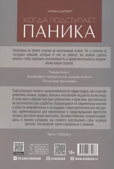 Когда подступает паника. Мгновенное выключение тревоги и страха - фото 2