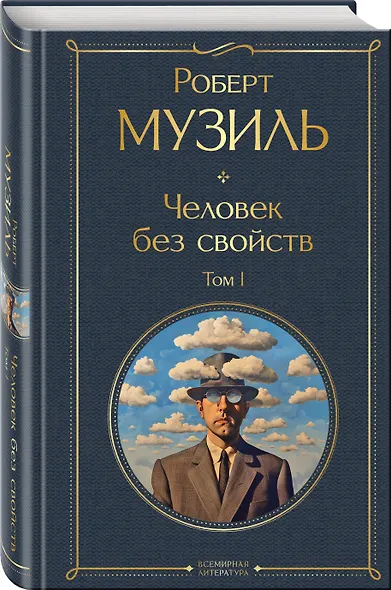 Человек без свойств. Том I - фото 3