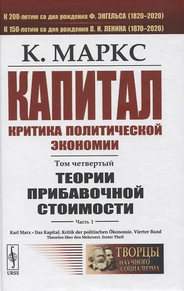 Капитал. Критика политической экономии. Том 4. Часть 1: Теории прибавочной стоимости. Главы I–VII - фото 1
