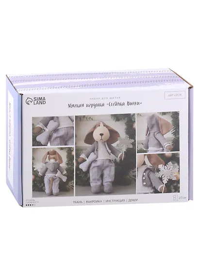 Набор для шитья. Мягкая игрушка "Собачка Винни" - фото 1