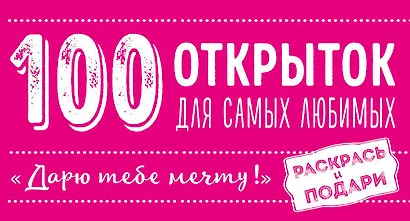 100 открыток для самых любимых "Дарю тебе мечту" (комплект) - фото 1