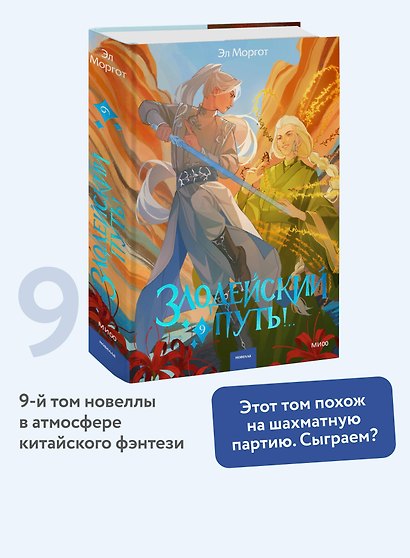 Злодейский путь!.. Том 9 - фото 4