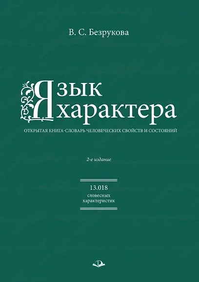Язык характера: открытая книга-словарь человеческих свойств и состояний - фото 1