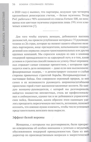 Осколки стеклянного потолка. Преодоление барьеров, мешающих карьерному росту женщин - фото 7