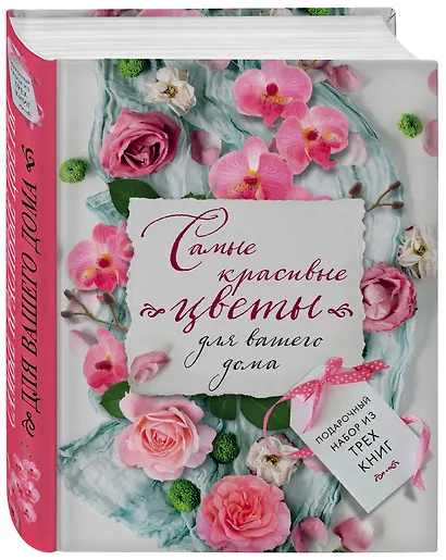 Самые красивые цветы для вашего дома. Комплект из 3-х книг - фото 3