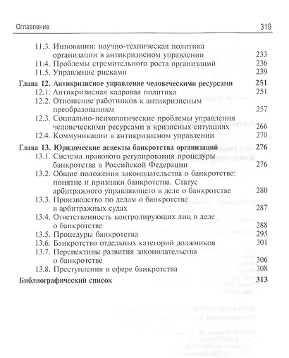 Антикризисное управление. Теория и практика. Учебное пособие - фото 4