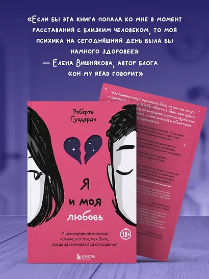 Я и моя любовь. Психотерапевтические комиксы о том, как быть, когда заканчиваются отношения - фото 7