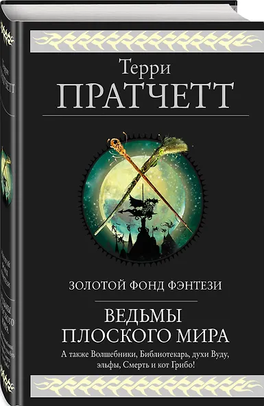 Ведьмы Плоского мира: Творцы заклинаний. Вещие сестрички. Ведьмы за границей. Дамы и господа - фото 3