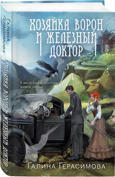 Хозяйка ворон и железный доктор - фото 3