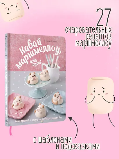 Кавай маршмеллоу, пока горячо! Книга рецептов с ароматом любимого лакомства - фото 4