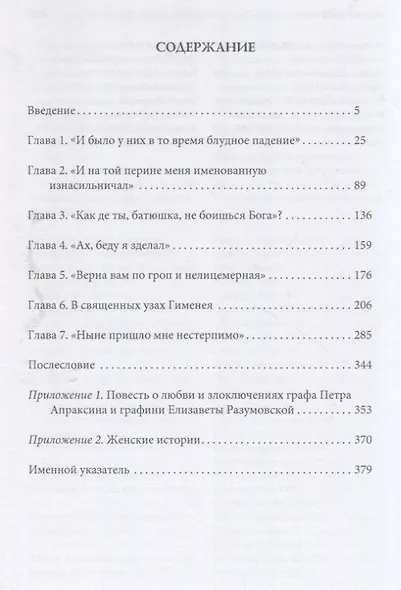 Любовь, страсть и отчаяние - русские преступления XVIII века - фото 2