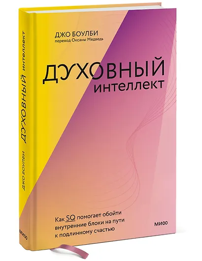 Духовный интеллект. Как SQ помогает обойти внутренние блоки на пути к подлинному счастью - фото 3