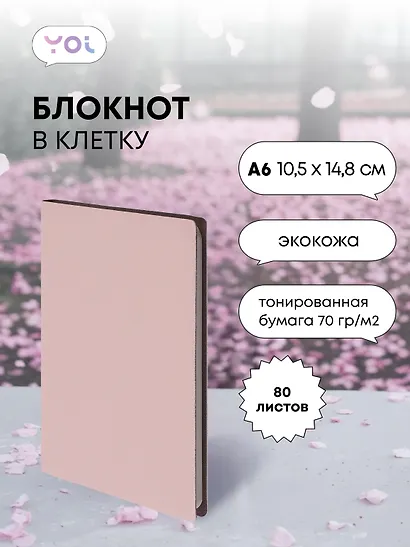 Записная книжка А6 80 листов в клетку, "Inspiration series" бледно-розовый, Yoi - фото 1