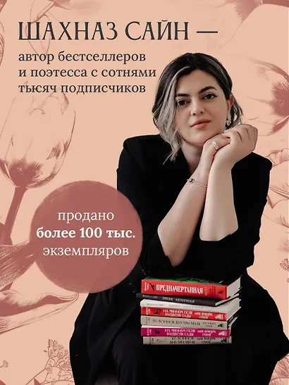 На минном поле расцвели сады. Сила нежных стихов - фото 5