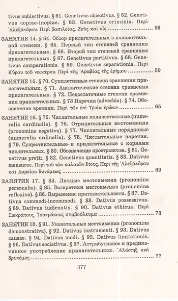 Учебник древнегреческого языка. Для нефилологических факультетов высших учебных заведений - фото 4