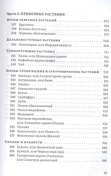 Крымский фитолечебник. Культурные, дикорастущие и привозные растения: показания, противопоказания, применение - фото 10