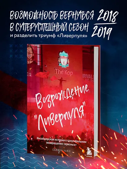 Возрождение "Ливерпуля". Инсайдерская история о триумфальном возвращении "красных". - фото 4