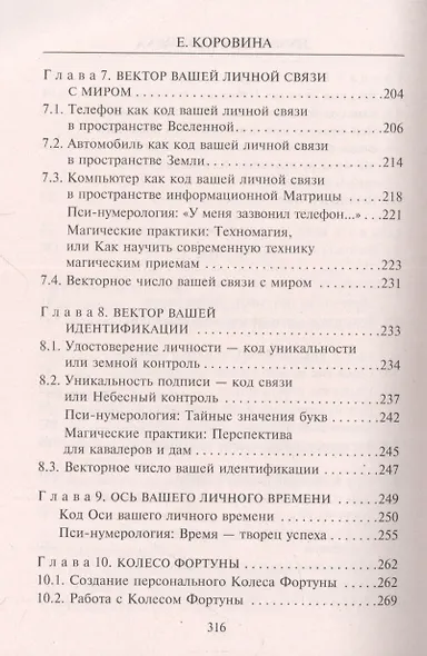 Нумерология успеха. Запусти колесо Фортуны - фото 4
