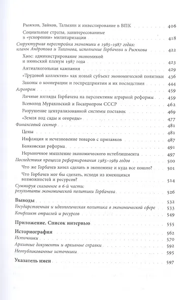 Очерки советской экономической политики в 1965–1989 годах. Т.2 - фото 4