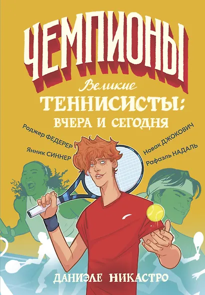Великие теннисисты: вчера и сегодня - фото 1