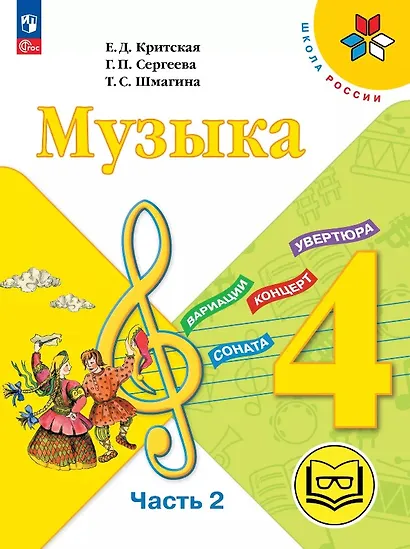 Музыка. 4 класс. Учебное пособие. В трех частях. Часть 2 (для слабовидящих обучающихся). ФГОС 2021 - фото 1