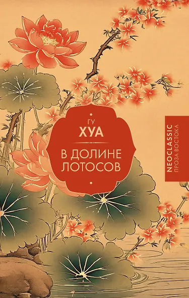 В Долине лотосов - фото 1