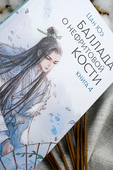 Баллада о нефритовой кости. Книга 4 - фото 7