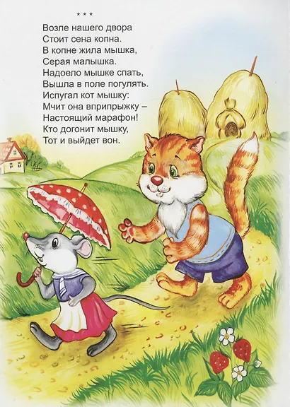 Жила-была мышка серая малышка Считалочки - фото 2