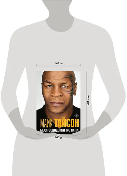 Майк Тайсон. Беспощадная истина - фото 4