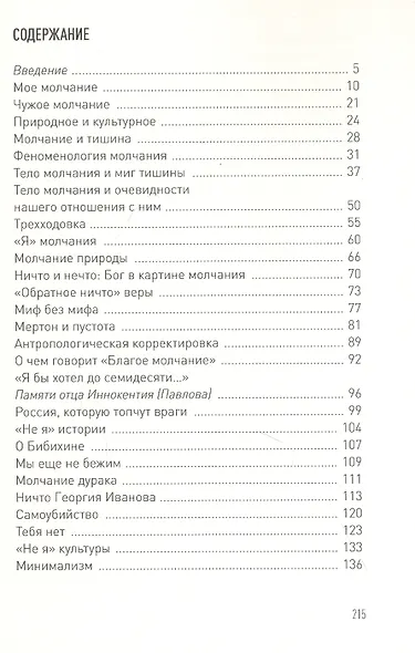 Вот это вот. Молчание в поэзии и жизни - фото 2