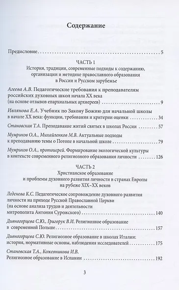 История и актуальные проблемы религиозного (христианского) образования в России и за рубежом. Коллективная монография - фото 2