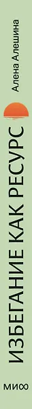 Избегание как ресурс. Как решить внутренние конфликты и нащупать свой путь - фото 11