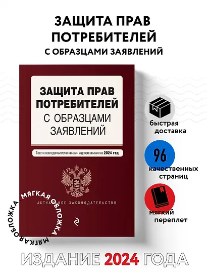 Защита прав потребителей с образцами заявлений. В ред. на 2024 год - фото 4