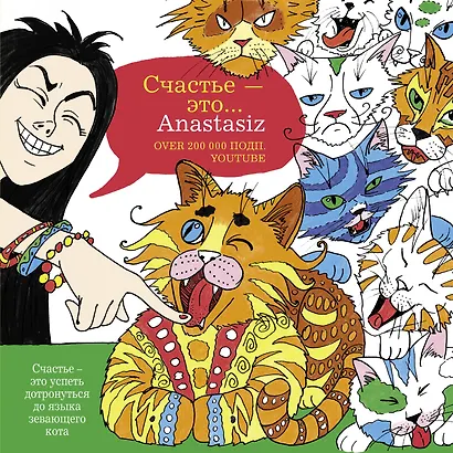 Творческие Раскраски Счастье - это... Anastasiz - фото 1