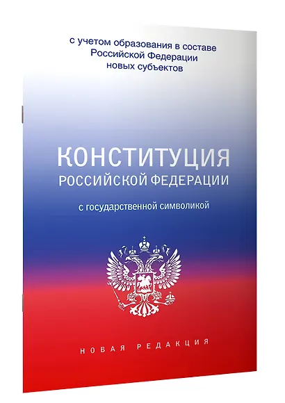 Конституция Российской Федерации с государственной символикой. С учетом образования в составе РФ новых субъектов. - фото 3