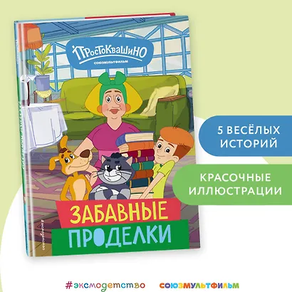 Новое Простоквашино. Забавные проделки - фото 4