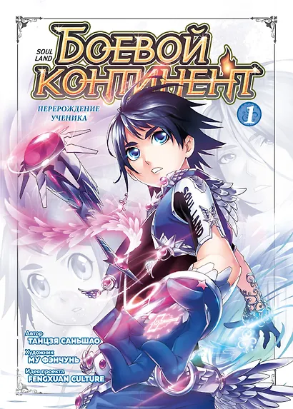 Боевой континент. Том 1 - Перерождение ученика (Douluo Dalu / Combat Continent). Маньхуа - фото 1