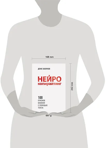 Нейрокопирайтинг. 100 приёмов влияния с помощью текста - фото 8