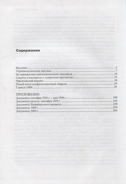 Пакт Молотова-Риббентропа: мистификации или реальность? C обширным приложением документов из архивных фондов - фото 2