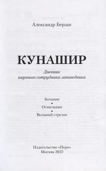 Кунашир. Дневник научного сотрудника заповедника - фото 2